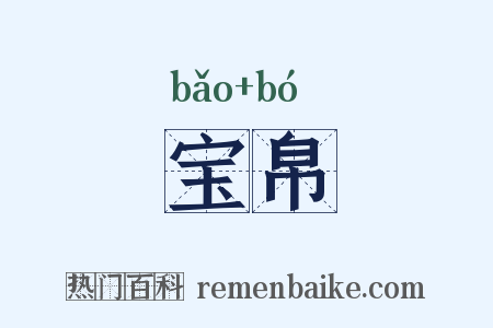 宝帛是什么意思的图片